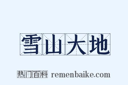 雪山大地是什么意思的图片